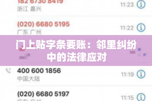 门上贴字条要账：邻里纠纷中的法律应对