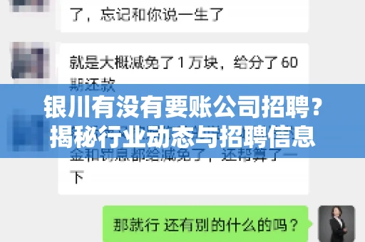 银川有没有要账公司招聘？揭秘行业动态与招聘信息