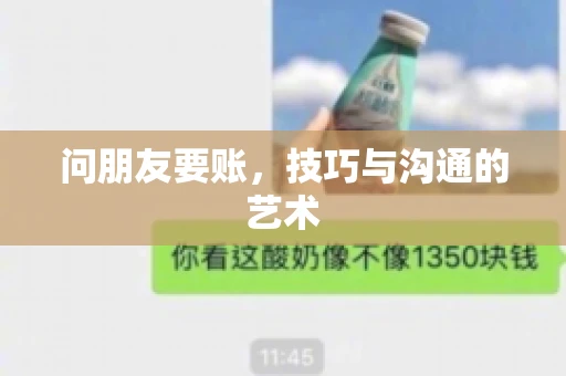 问朋友要账，技巧与沟通的艺术