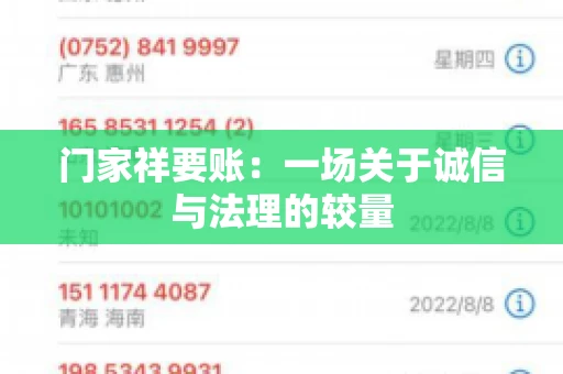 门家祥要账：一场关于诚信与法理的较量