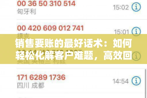 销售要账的最好话术：如何轻松化解客户难题，高效回款