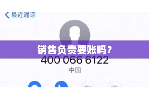 销售负责要账吗？