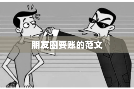 朋友圈要账的范文