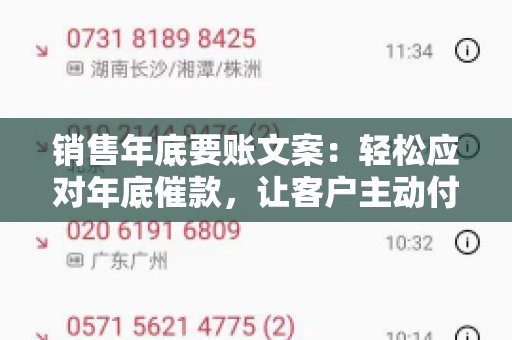 销售年底要账文案：轻松应对年底催款，让客户主动付款