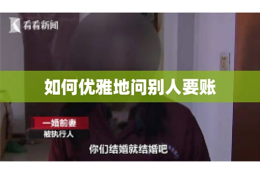 如何优雅地问别人要账
