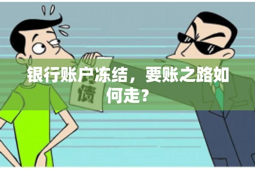 银行账户冻结，要账之路如何走？