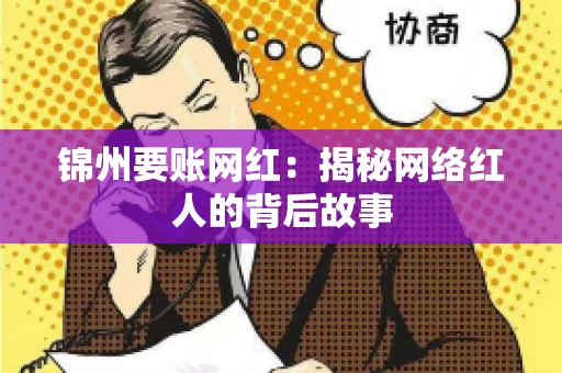 锦州要账网红：揭秘网络红人的背后故事