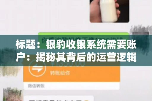 标题：银豹收银系统需要账户：揭秘其背后的运营逻辑