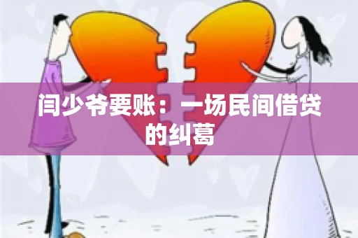 闫少爷要账：一场民间借贷的纠葛