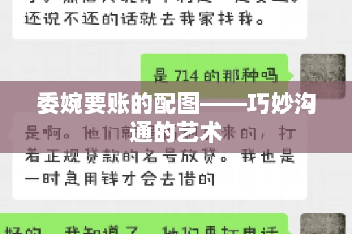 委婉要账的配图——巧妙沟通的艺术