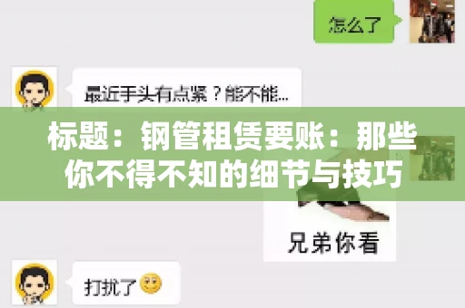 标题：钢管租赁要账：那些你不得不知的细节与技巧