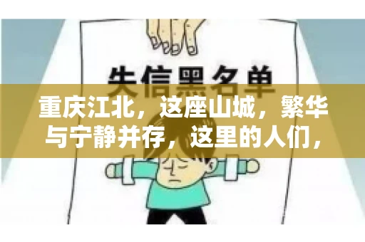 重庆江北，这座山城，繁华与宁静并存，这里的人们，勤劳与智慧同在。而在这片热土上，要账之事，也是生活中不可或缺的一部分。今天，就让我们来聊聊重庆江北的“要账”那些事儿。