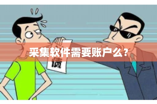 采集软件需要账户么？