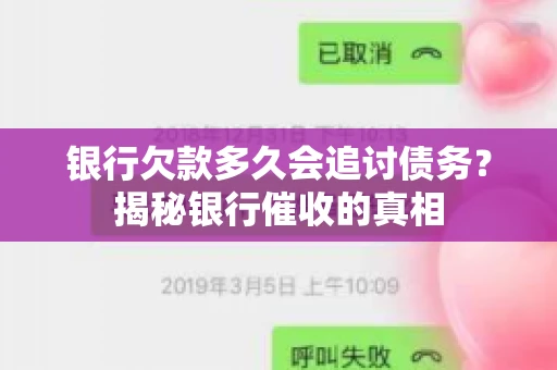 银行欠款多久会追讨债务？揭秘银行催收的真相