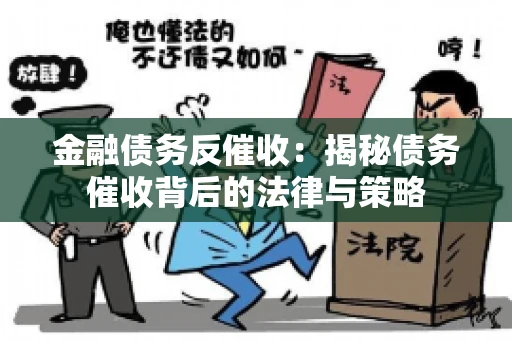 金融债务反催收：揭秘债务催收背后的法律与策略