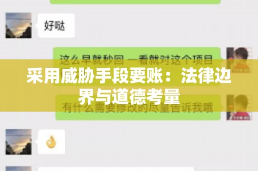 采用威胁手段要账：法律边界与道德考量