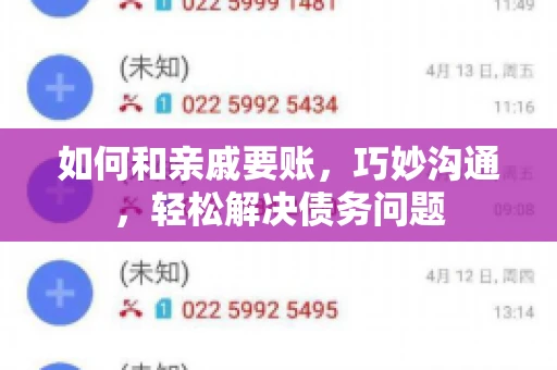 如何和亲戚要账，巧妙沟通，轻松解决债务问题