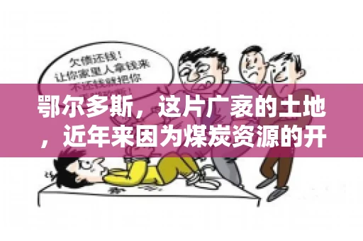 鄂尔多斯，这片广袤的土地，近年来因为煤炭资源的开发而声名鹊起。在这个充满活力的城市，有一群人，他们每天都在为追回欠款而努力，他们就是鄂尔多斯的要账公司。如今，这些公司纷纷开启招聘模式，为这个行业的未来发展注入新的活力。那么，鄂尔多斯有哪些要账公司正在招聘呢？让我们一起来看看吧。