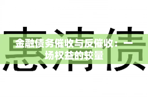 金融债务催收与反催收：一场权益的较量