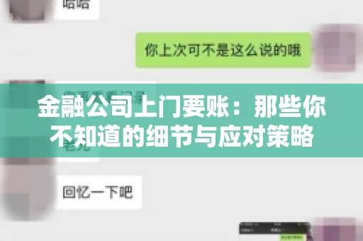 金融公司上门要账：那些你不知道的细节与应对策略