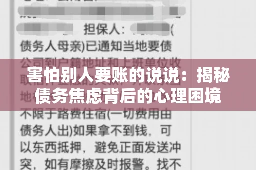害怕别人要账的说说：揭秘债务焦虑背后的心理困境