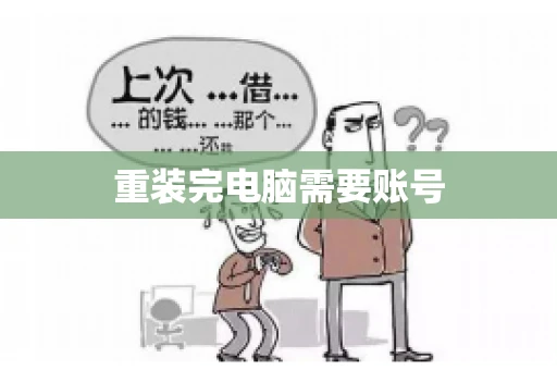 重装完电脑需要账号