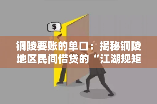 铜陵要账的单口：揭秘铜陵地区民间借贷的“江湖规矩”