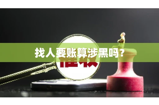 找人要账算涉黑吗？