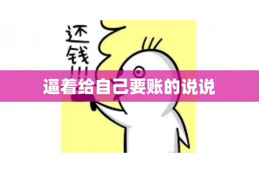 逼着给自己要账的说说