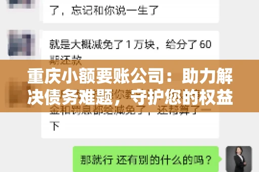 重庆小额要账公司：助力解决债务难题，守护您的权益
