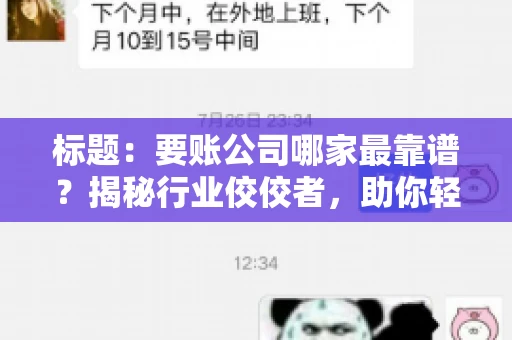 标题：要账公司哪家最靠谱？揭秘行业佼佼者，助你轻松追回欠款