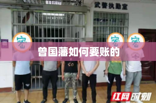 曾国藩如何要账的
