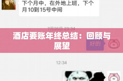 酒店要账年终总结：回顾与展望