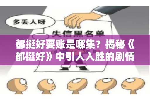 都挺好要账是哪集？揭秘《都挺好》中引人入胜的剧情转折