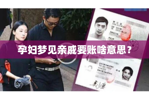 孕妇梦见亲戚要账啥意思？