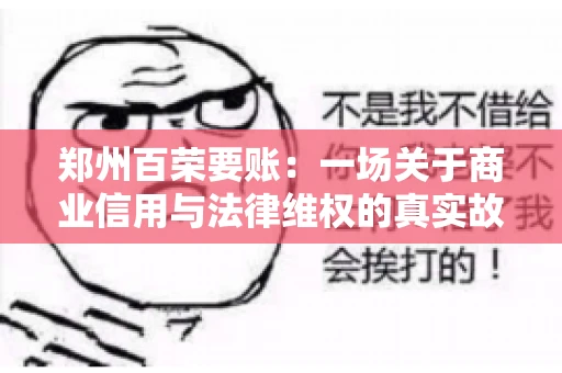 郑州百荣要账：一场关于商业信用与法律维权的真实故事