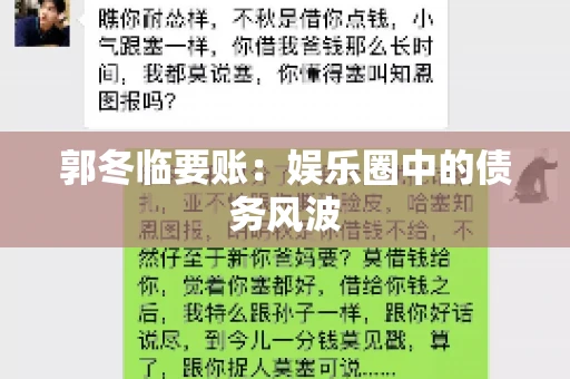 郭冬临要账：娱乐圈中的债务风波