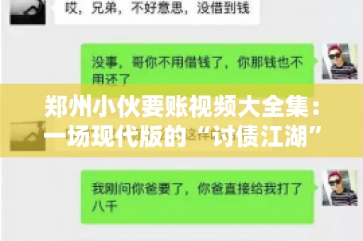 郑州小伙要账视频大全集：一场现代版的“讨债江湖”