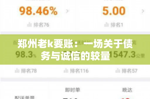 郑州老k要账：一场关于债务与诚信的较量
