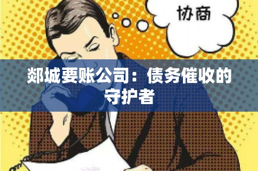 郯城要账公司：债务催收的守护者