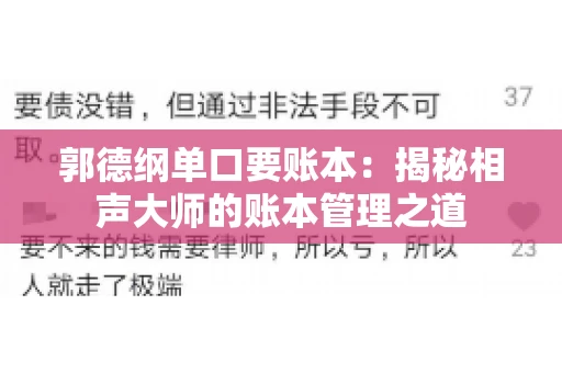 郭德纲单口要账本：揭秘相声大师的账本管理之道