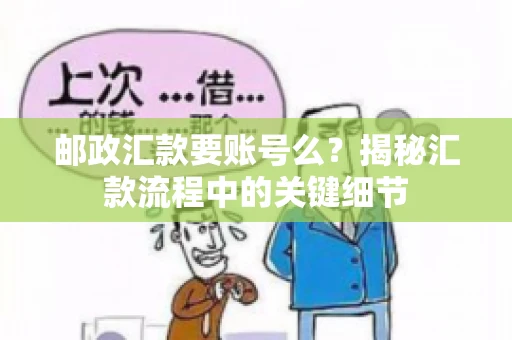 邮政汇款要账号么？揭秘汇款流程中的关键细节