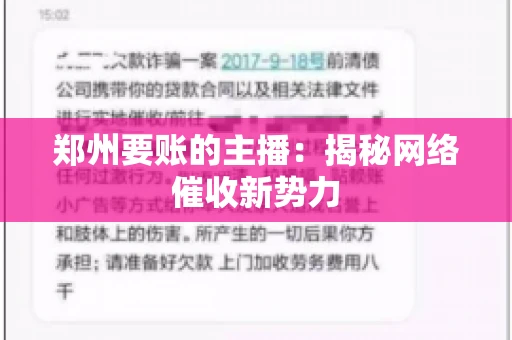 郑州要账的主播：揭秘网络催收新势力