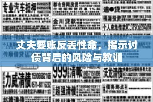 丈夫要账反丢性命，揭示讨债背后的风险与教训