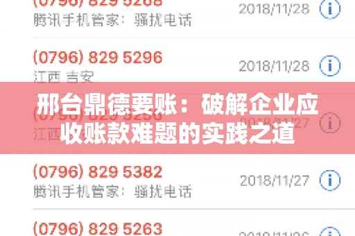 邢台鼎德要账：破解企业应收账款难题的实践之道