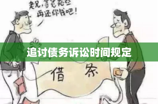 追讨债务诉讼时间规定