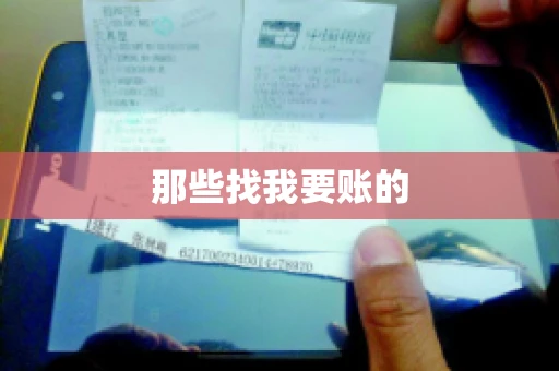 那些找我要账的