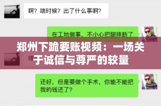 郑州下跪要账视频：一场关于诚信与尊严的较量
