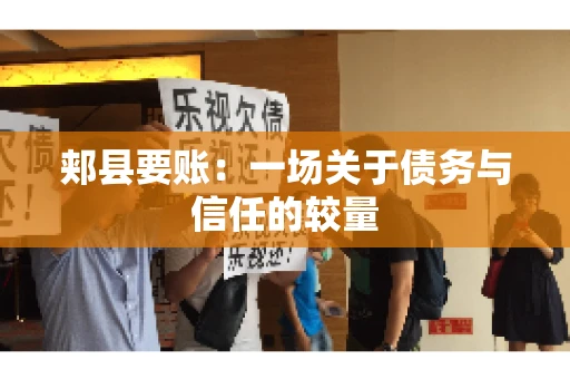 郏县要账：一场关于债务与信任的较量