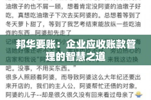 邦华要账：企业应收账款管理的智慧之道